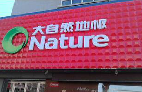  普格门头招牌制作就选最合适的材料。