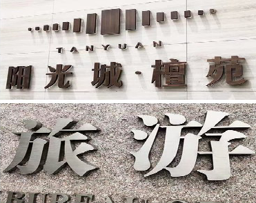  普格日常生活中常见的广告金属字。