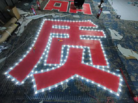  普格挂网发光字的制作流程。