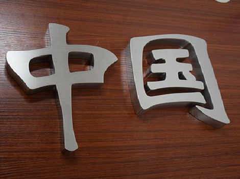  普格拉丝不锈钢字的特点。